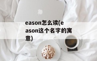 eason怎么读(eason这个名字的寓意)