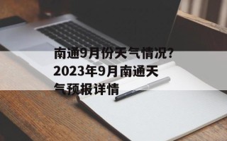 南通9月份天气情况？2023年9月南通天气预报详情