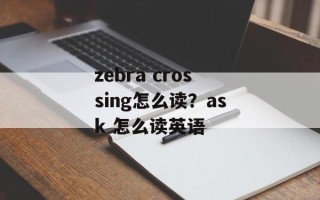 zebra crossing怎么读？ask 怎么读英语