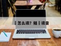 鲹怎么读？鲳鲹读音
