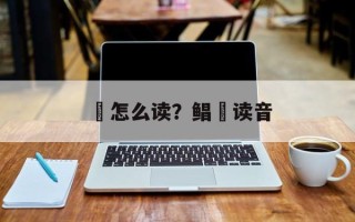 鲹怎么读？鲳鲹读音