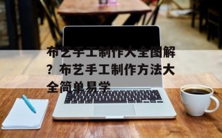 布艺手工制作大全图解？布艺手工制作方法大全简单易学