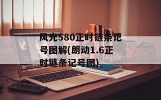 风光580正时链条记号图解(朗动1.6正时链条记号图)