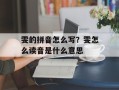 雯的拼音怎么写？雯怎么读音是什么意思