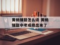 黄杨钿甜怎么读 黄杨钿甜中考成绩出来了
