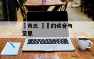 芃意思 芁芃的读音与意思