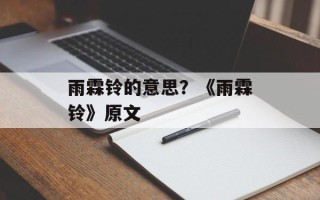 雨霖铃的意思？《雨霖铃》原文