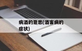 病酒的意思(酒客病的症状)