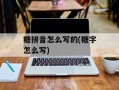 糖拼音怎么写的(糖字怎么写)