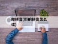 陛拼音(衔的拼音怎么读)