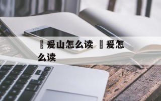 亶爰山怎么读 亶爰怎么读