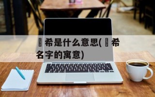玥希是什么意思(玥希名字的寓意)