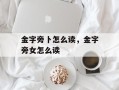 金字旁卜怎么读，金字旁女怎么读