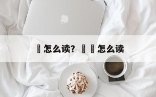 妧怎么读？妧姎怎么读