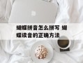 蝴蝶拼音怎么拼写 蝴蝶读音的正确方法