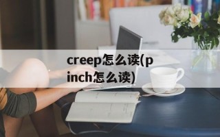 creep怎么读(pinch怎么读)