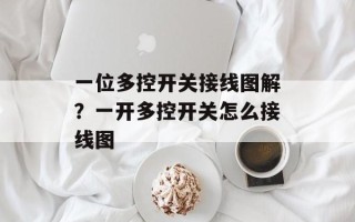一位多控开关接线图解？一开多控开关怎么接线图