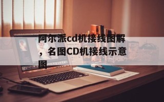 阿尔派cd机接线图解，名图CD机接线示意图
