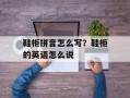 鞋柜拼音怎么写？鞋柜的英语怎么说