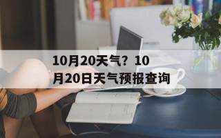 10月20天气？10月20日天气预报查询
