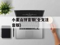 小重山拼音版(全文注音版)