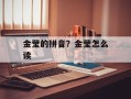 金莹的拼音？金莹怎么读