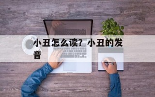 小丑怎么读？小丑的发音