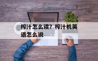 榨汁怎么读？榨汁机英语怎么说