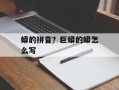 蟒的拼音？巨蟒的蟒怎么写