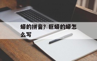 蟒的拼音？巨蟒的蟒怎么写