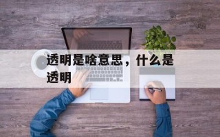 透明是啥意思，什么是透明