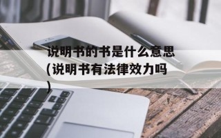 说明书的书是什么意思(说明书有法律效力吗)