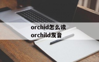 orchid怎么读 orchild发音