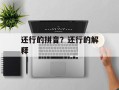 还行的拼音？还行的解释