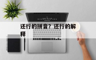 还行的拼音？还行的解释