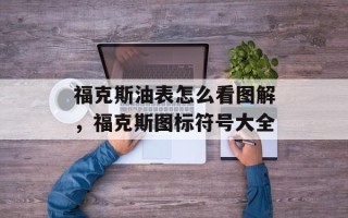 福克斯油表怎么看图解，福克斯图标符号大全