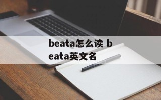 beata怎么读 beata英文名