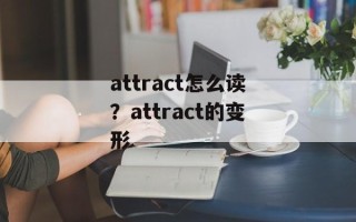 attract怎么读？attract的变形