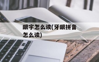 龈字怎么读(牙龈拼音怎么读)
