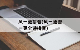 风一更拼音(风一更雪一更全诗拼音)