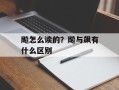 飚怎么读的？飚与飙有什么区别