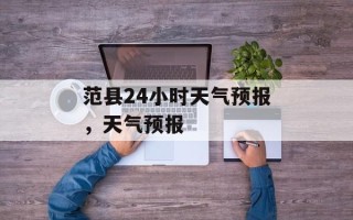 范县24小时天气预报，天气预报