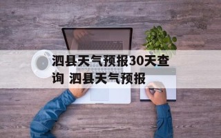 泗县天气预报30天查询 泗县天气预报