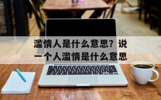 滥情人是什么意思？说一个人滥情是什么意思