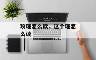 玫瑾怎么读，这个瑾怎么读