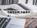 马丽怎么读(马丽读什么)