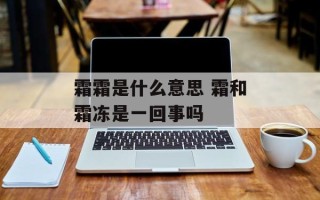 霜霜是什么意思 霜和霜冻是一回事吗