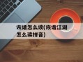 诙谐怎么读(诙谐江湖怎么读拼音)