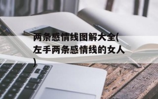 两条感情线图解大全(左手两条感情线的女人)