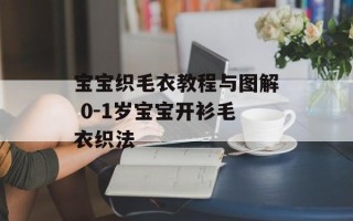 宝宝织毛衣教程与图解 0-1岁宝宝开衫毛衣织法